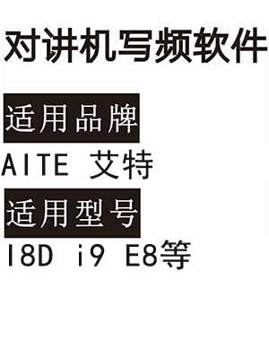 AITE艾特I8D i9 E8无线对讲机读写频软件免费下载